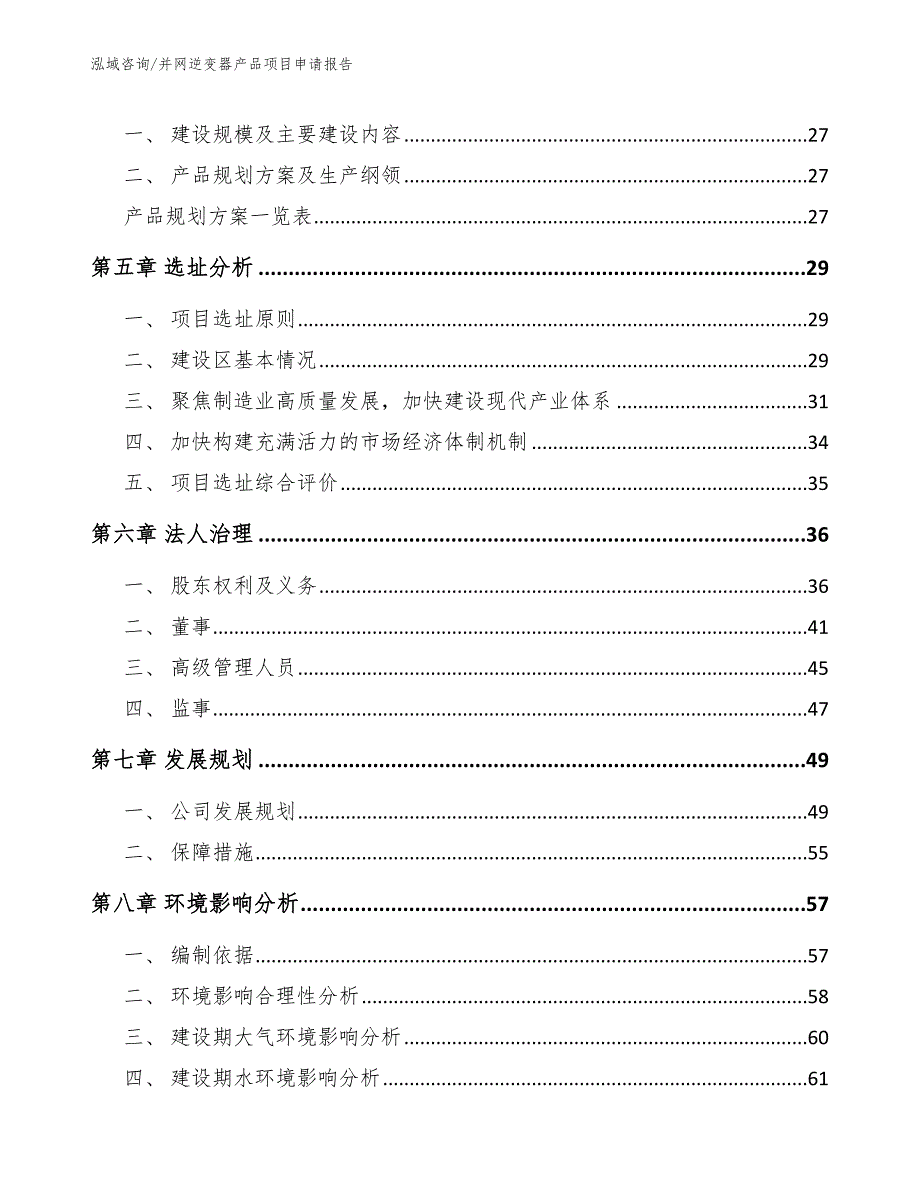 并网逆变器产品项目申请报告_第3页