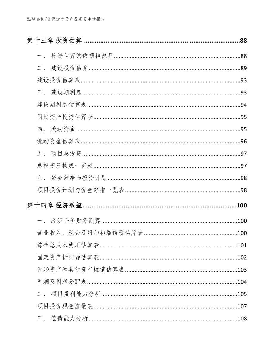 并网逆变器产品项目申请报告_第5页