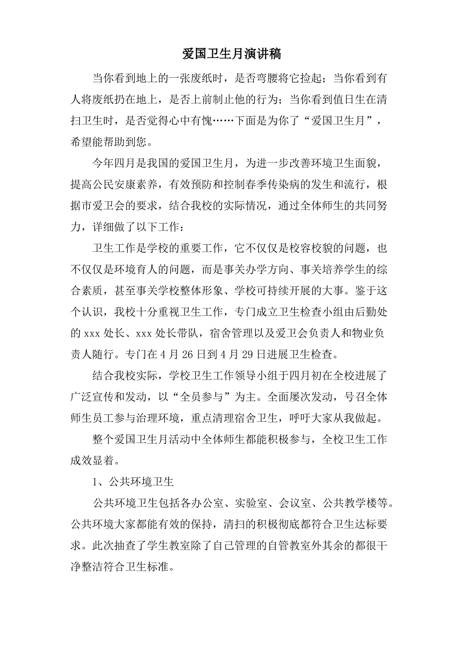 爱国卫生月演讲稿_第1页