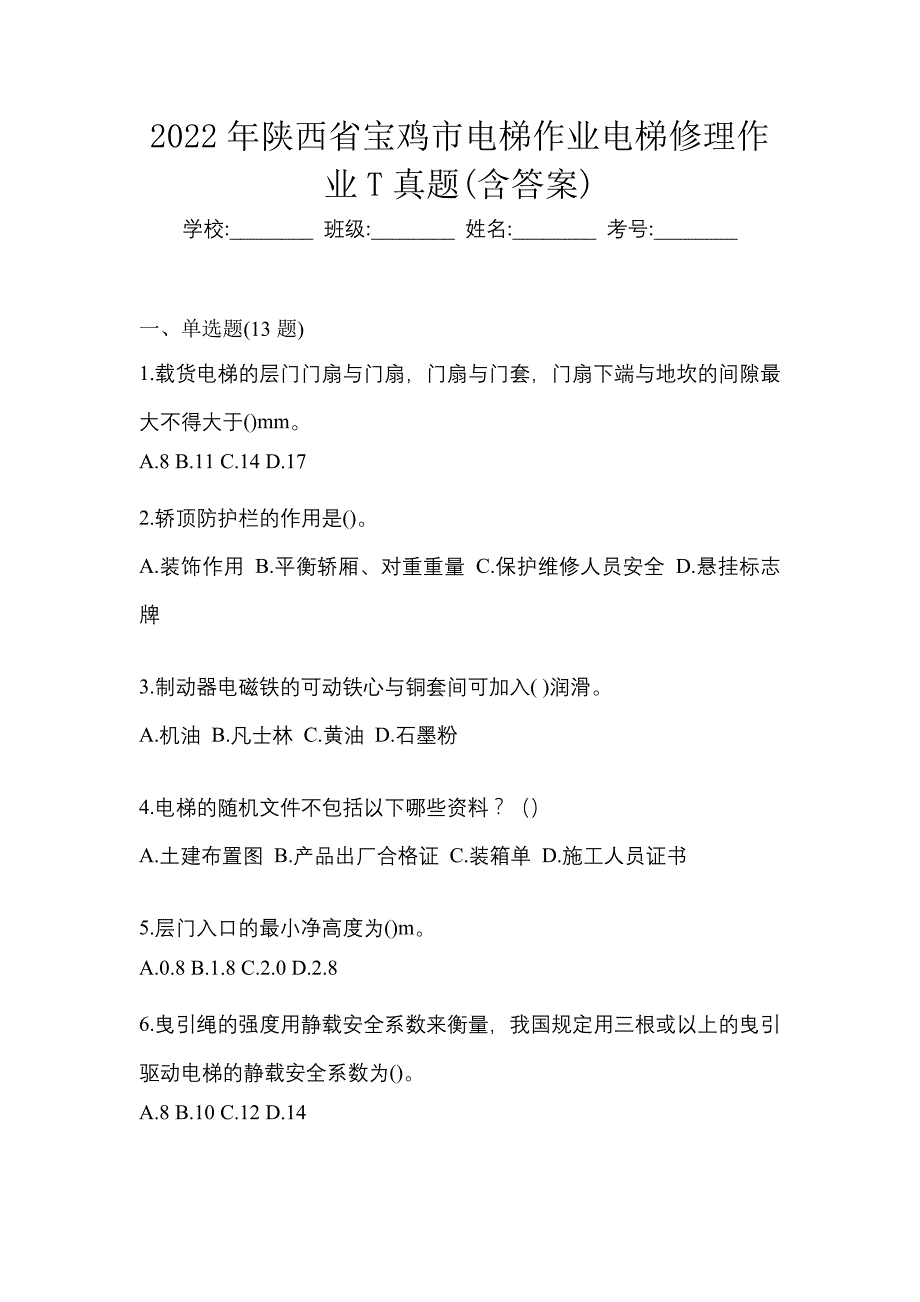 2022年陕西省宝鸡市电梯作业电梯修理作业T真题(含答案)_第1页