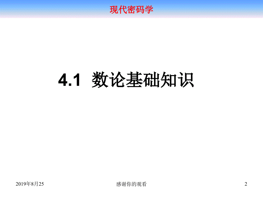 现代密码学--4.1--数论基础知识.ppt课件_第2页