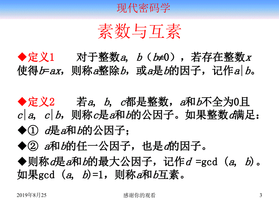 现代密码学--4.1--数论基础知识.ppt课件_第3页