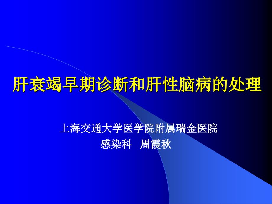 肝衰竭重型肝炎早期诊断1-周霞秋_第1页