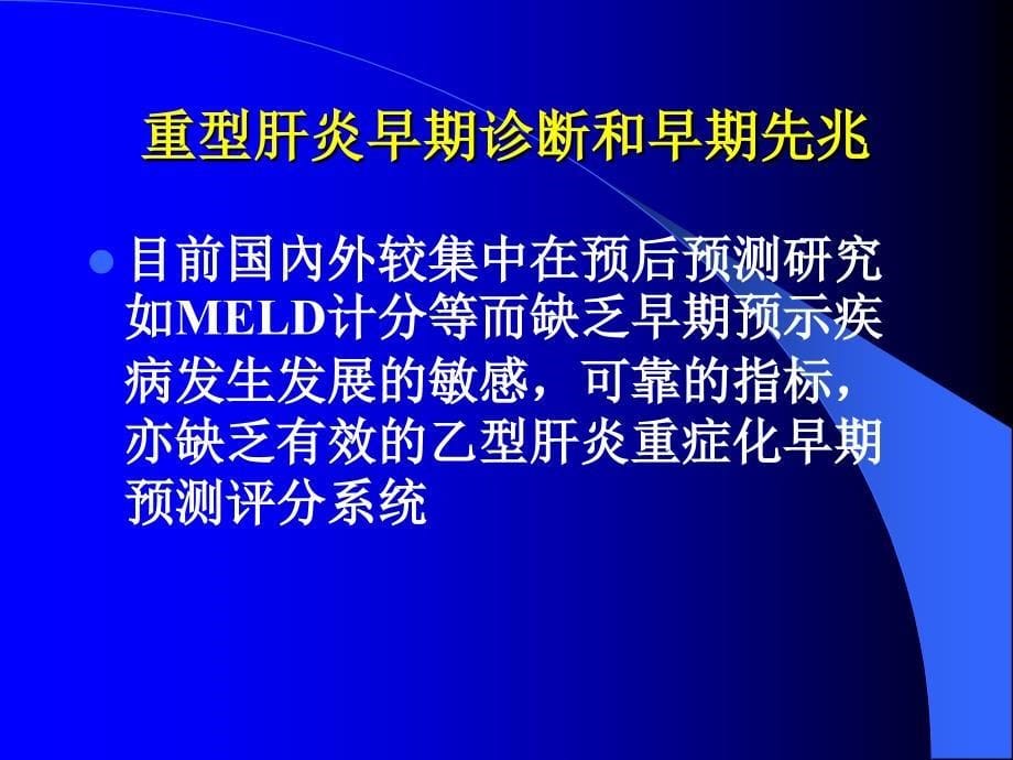 肝衰竭重型肝炎早期诊断1-周霞秋_第5页