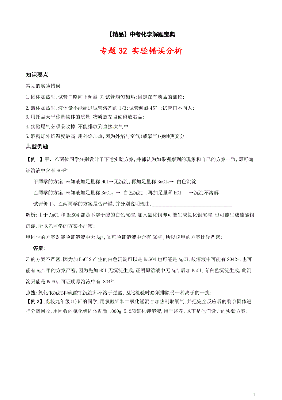 中考化学专题《实验错误分析》知识要点+典型例题_第1页