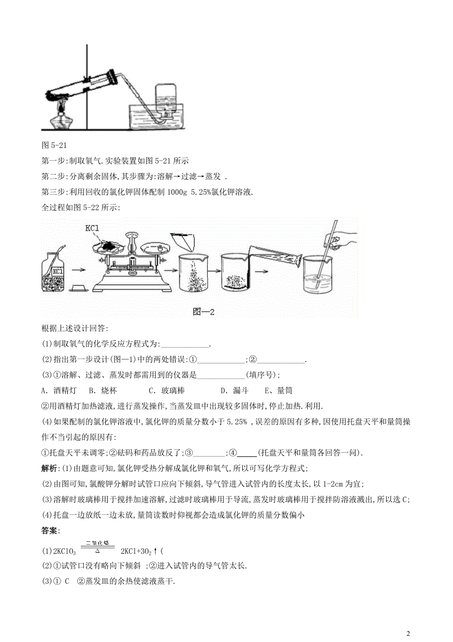 中考化学专题《实验错误分析》知识要点+典型例题_第2页