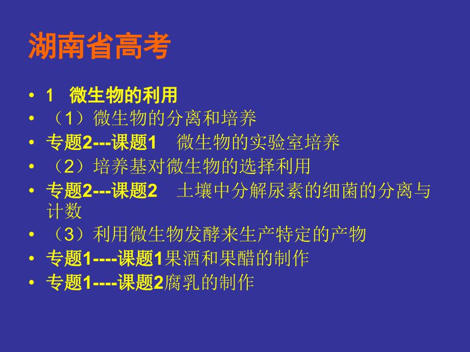 高中生物选修1“生物技术实践” 教材教法简介2_第2页