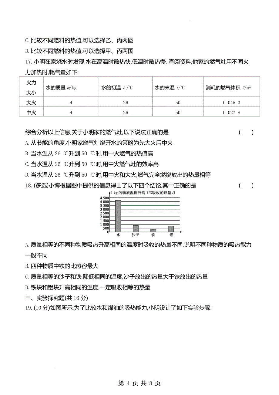 九年级物理上册《第十三章 内能与热机》单元检测卷及答案(沪科版)_第4页