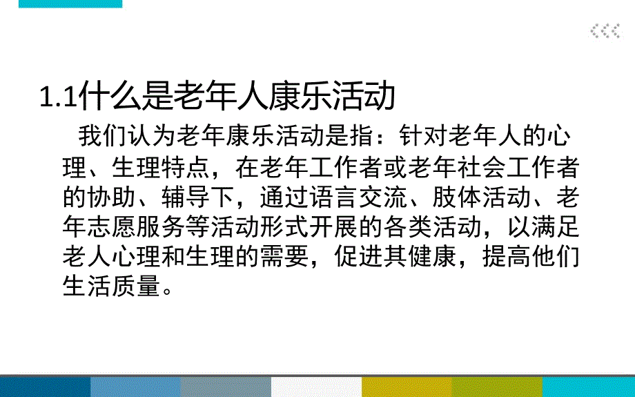 老年人康乐活动ppt课件.ppt_第2页