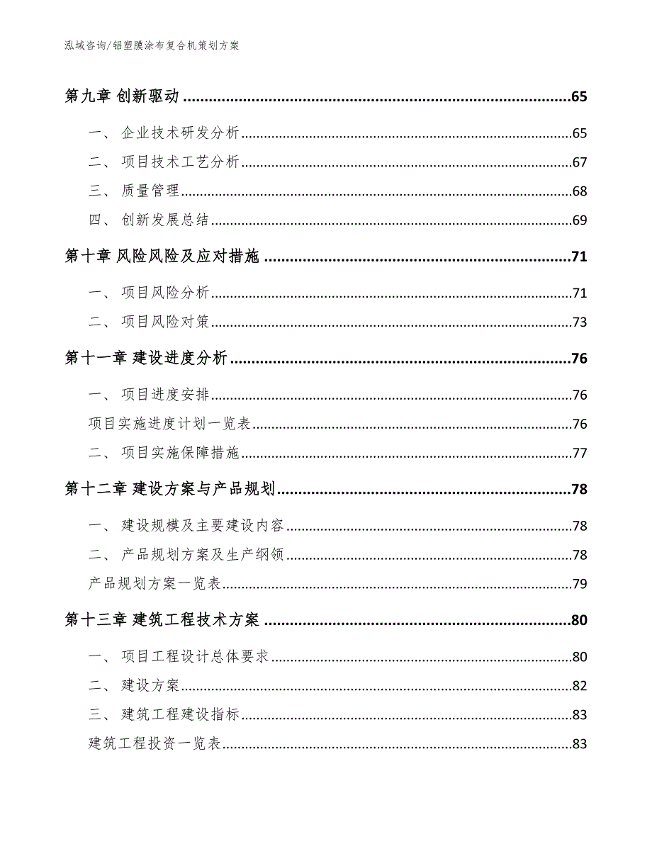 铝塑膜涂布复合机策划方案【模板范文】_第4页