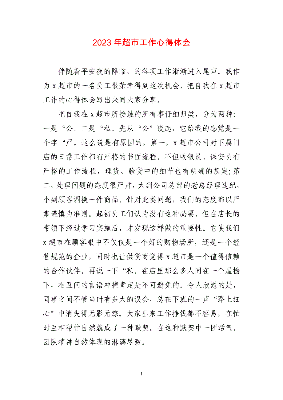 2023年超市工作心得体会感悟_第1页