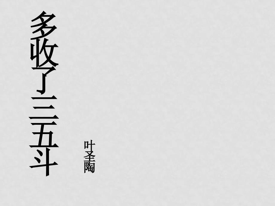 九年级语文上册第二单元8《多收了三五斗》课件苏教版_第1页