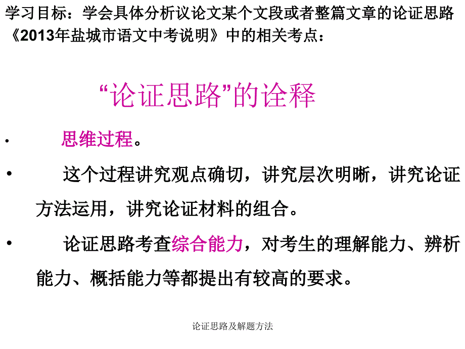 论证思路及解题方法_第1页