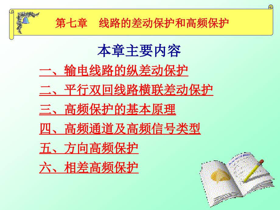 继电保护课件 第七章输电线路差动保护和高频保护_第1页