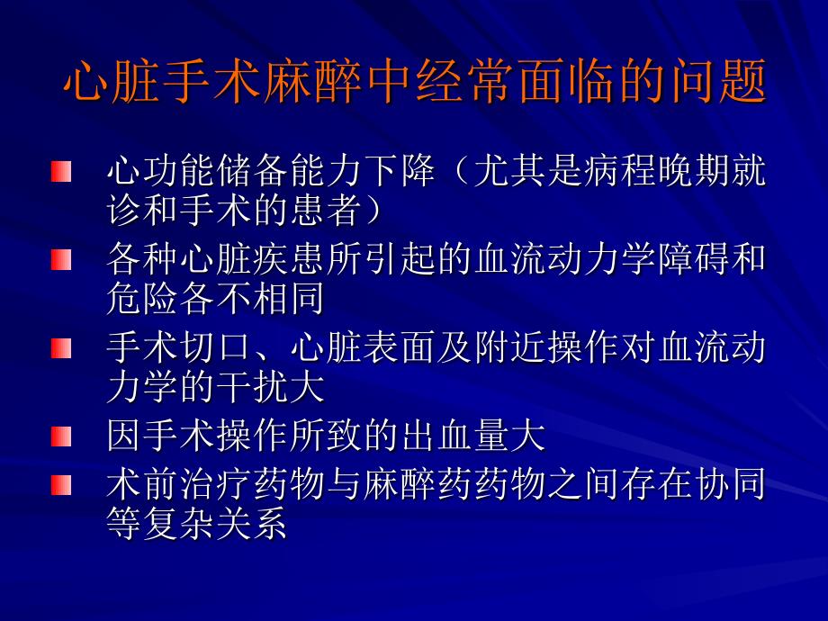 心脏手术患者的麻醉管理_第4页