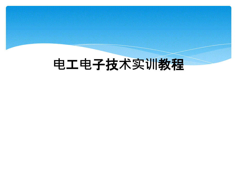 电工电子技术实训教程_第1页