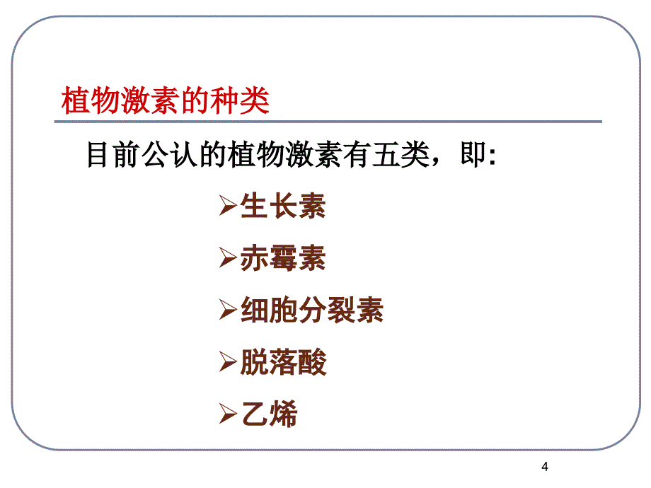 人教版教学课件其它植物激素课件_第4页