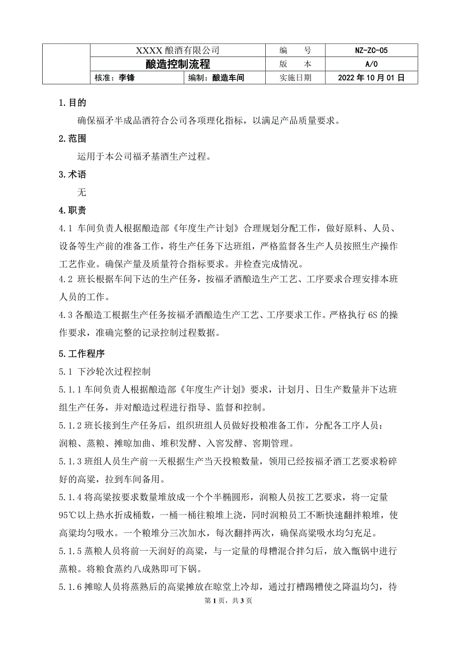 白酒酿造车间控制流程标准_第1页