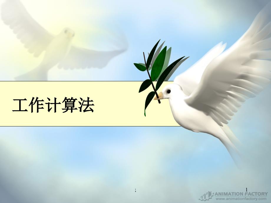 工作计算法ppt课件_第1页