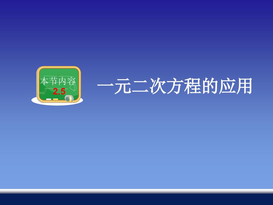 25一元二次方程的应用 (2)_第1页