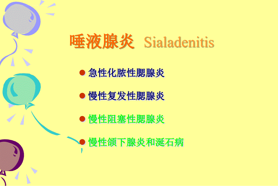 口腔医学-唾液腺常见疾病ppt课件_第4页