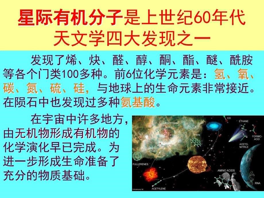 天文学新概论专题地外生命_第5页