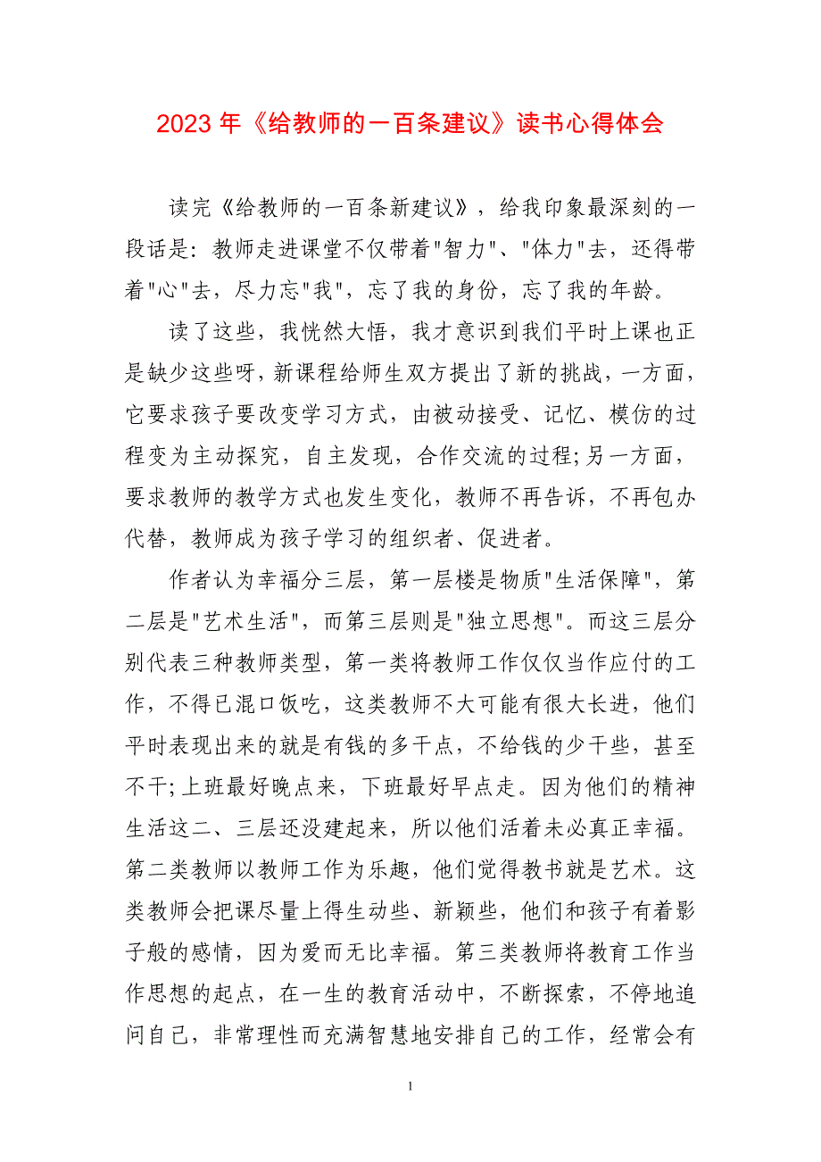 2023年《给教师的一百条建议》读书心得体会感悟_第1页