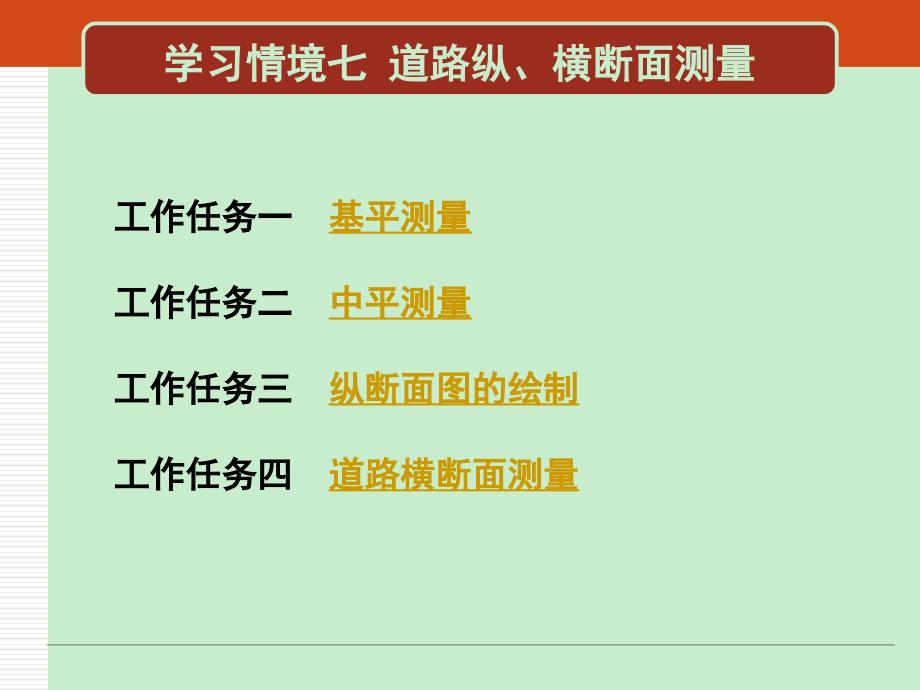 学习情境七 道路纵、横断面测量工程测量技术教学课件_第2页