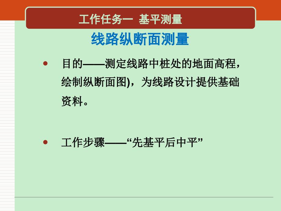 学习情境七 道路纵、横断面测量工程测量技术教学课件_第3页