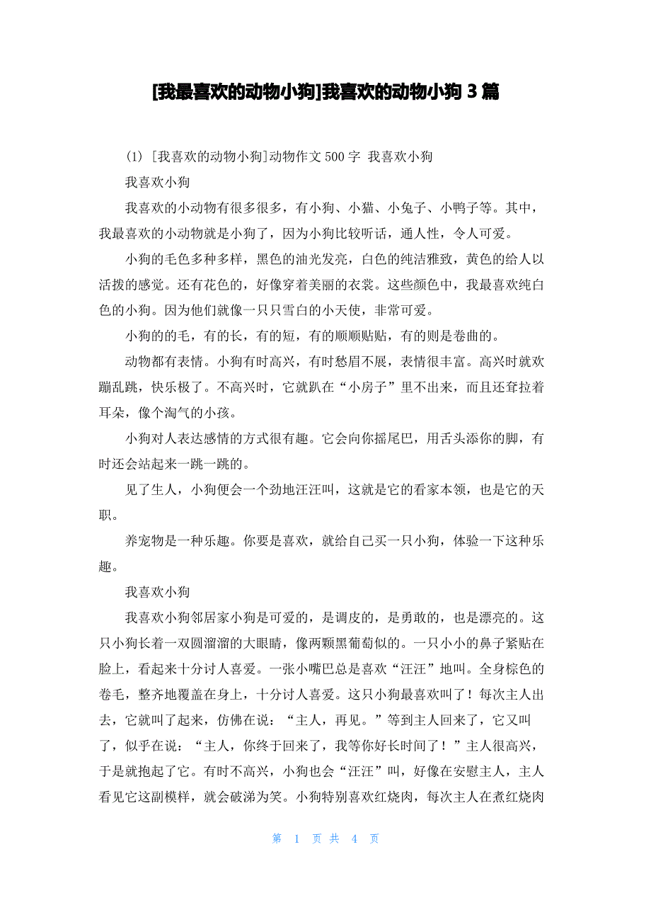 [我最喜欢的动物小狗]我喜欢的动物小狗3篇_第1页