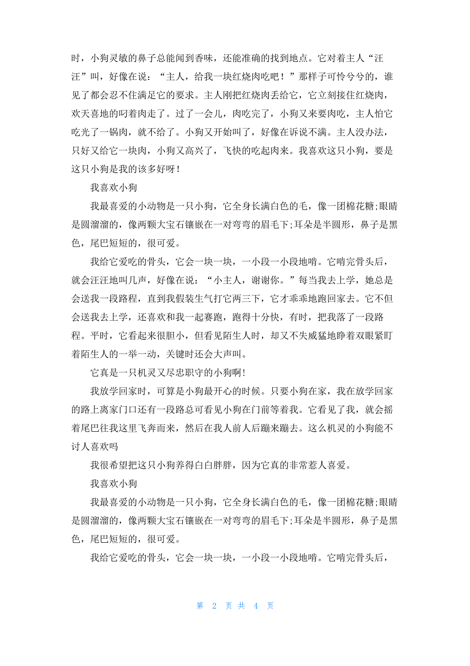 [我最喜欢的动物小狗]我喜欢的动物小狗3篇_第2页