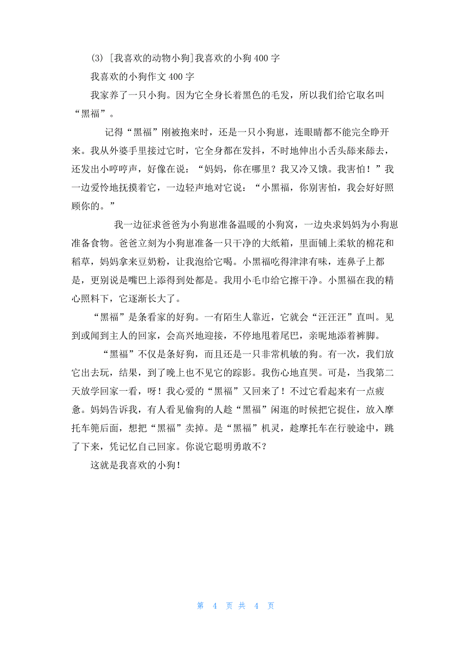 [我最喜欢的动物小狗]我喜欢的动物小狗3篇_第4页