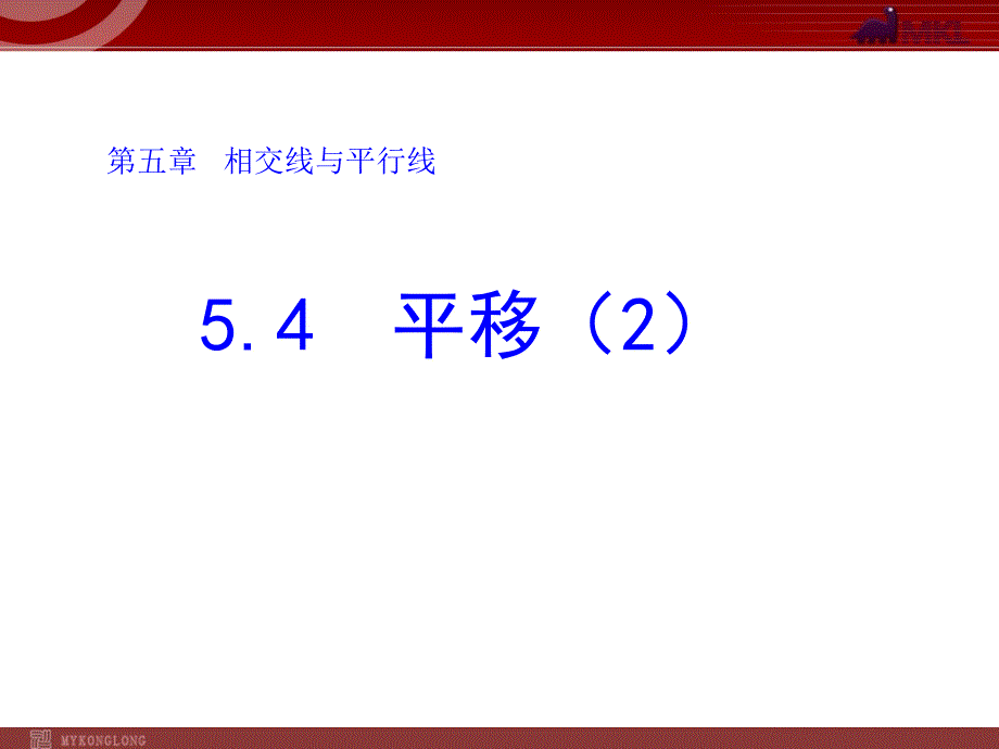 54平移（2） (2)_第1页