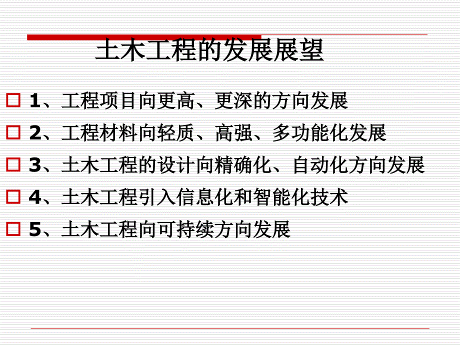 土木工程在国民经济发展中的地位与作用课件_第1页