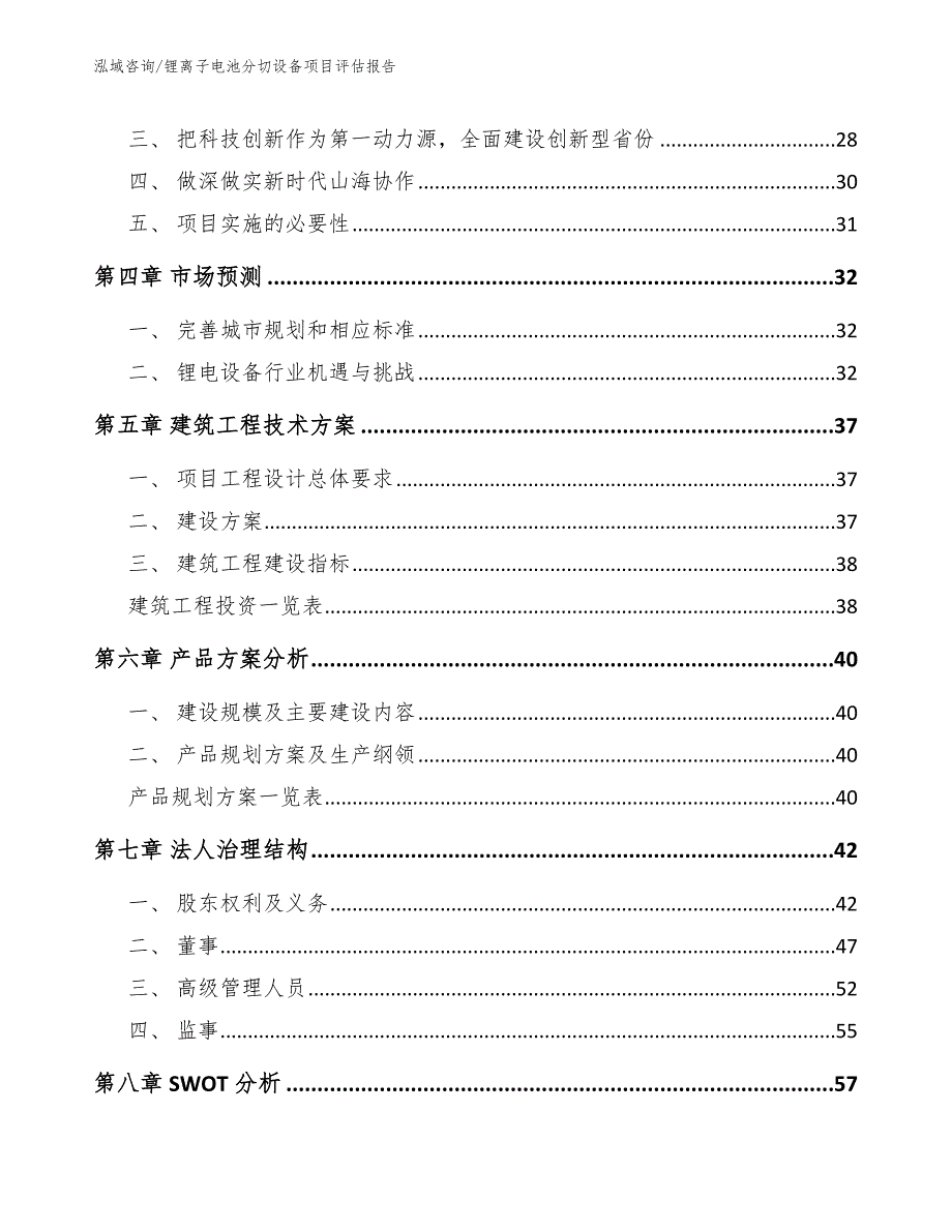 锂离子电池分切设备项目评估报告（范文参考）_第3页