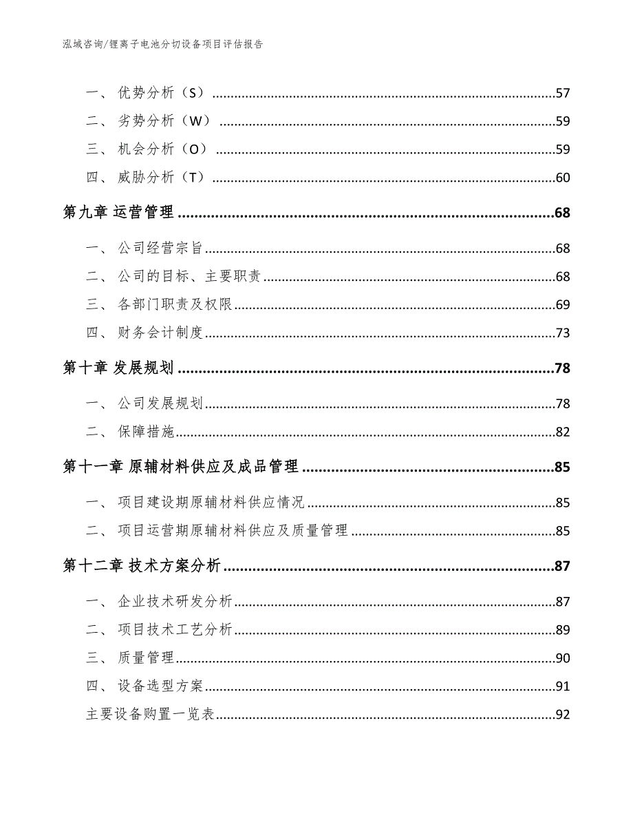 锂离子电池分切设备项目评估报告（范文参考）_第4页