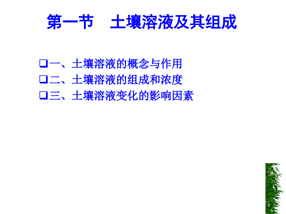 06第六章土壤溶液与土壤反应_第3页