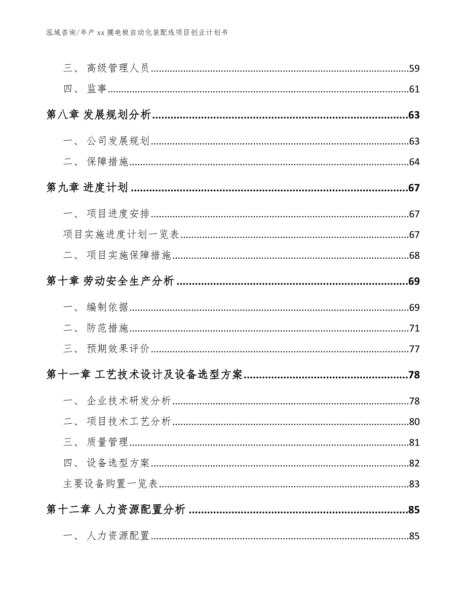 年产xx膜电极自动化装配线项目创业计划书【参考模板】_第3页