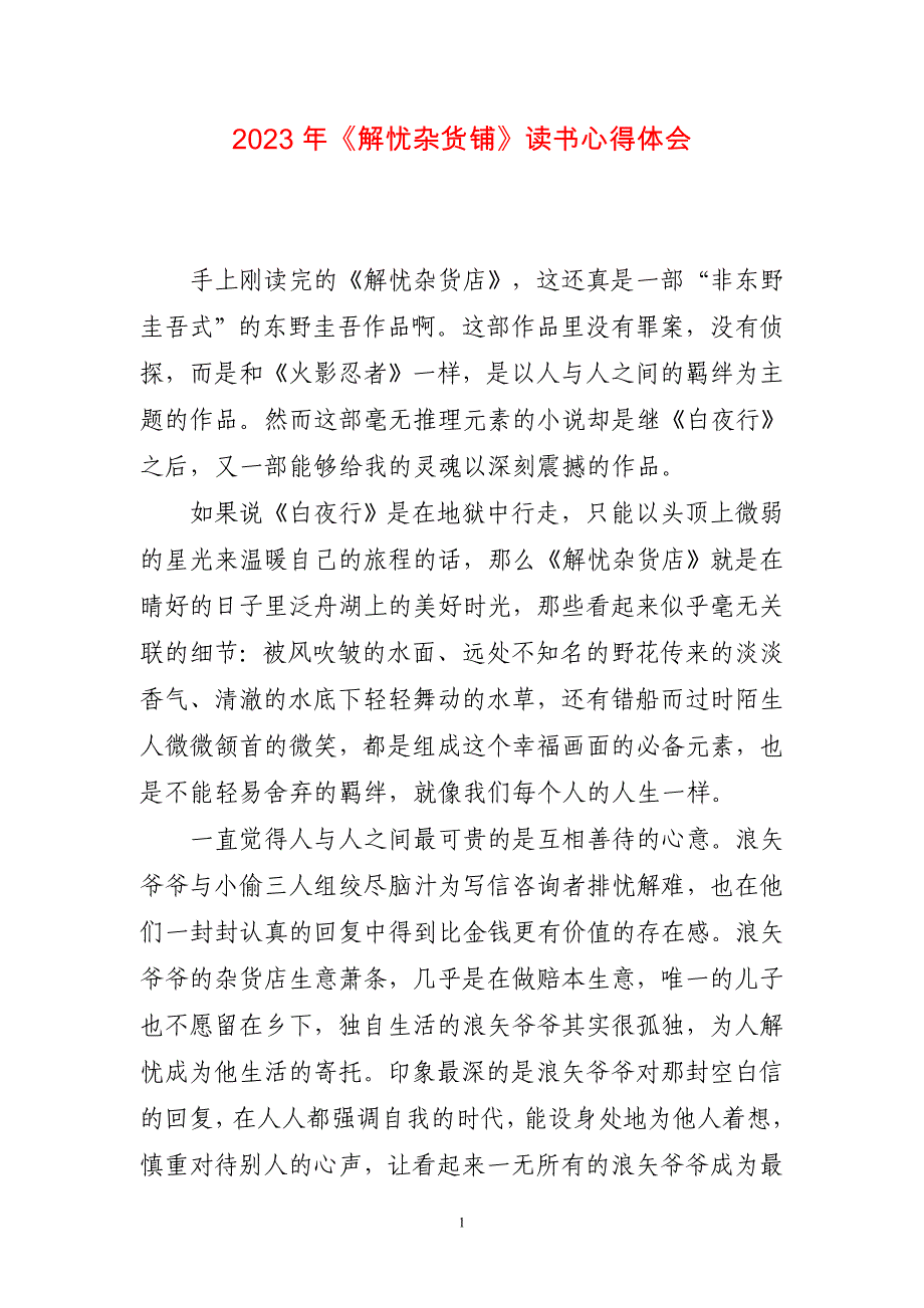 2023年《解忧杂货铺》读书心得体会感悟_第1页