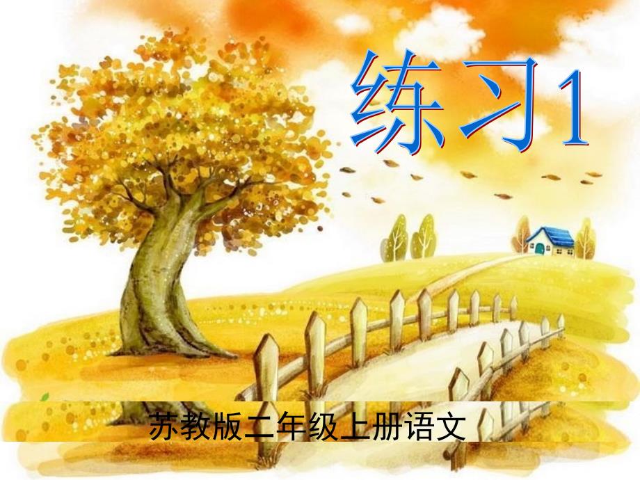 苏教版小学语文二上练习.ppt_第1页