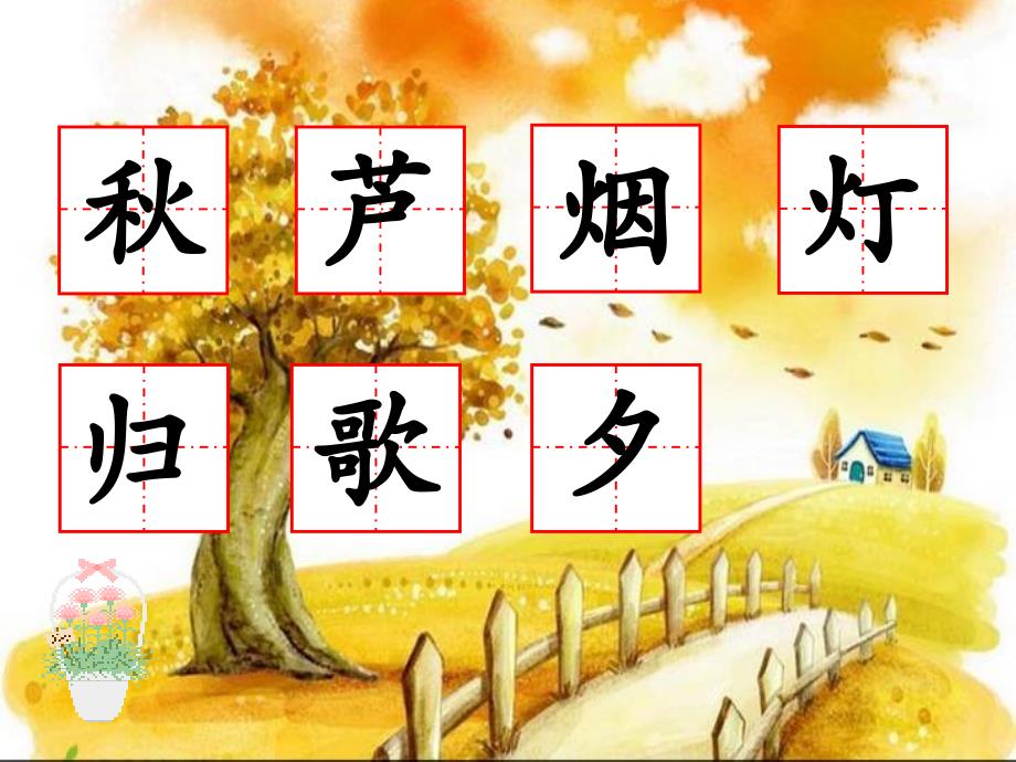 苏教版小学语文二上练习.ppt_第2页