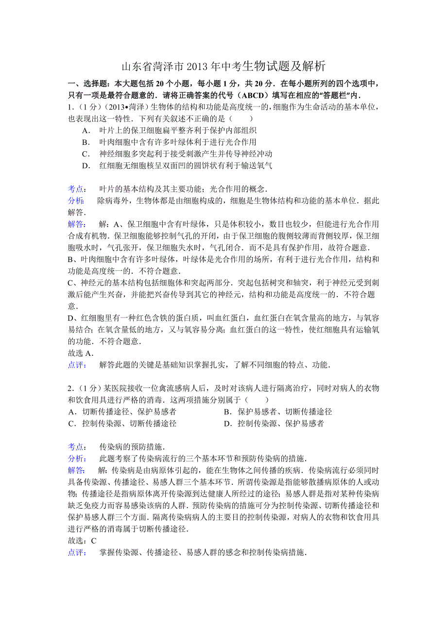 2013年菏泽市中考生物试题解析-中考生物备考复习重点资料归纳汇总_第1页