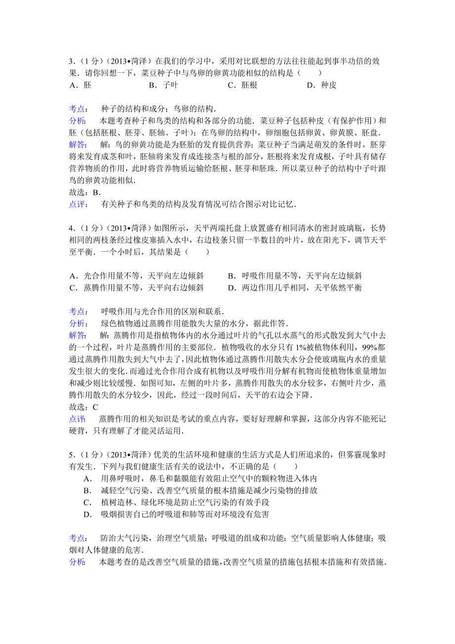 2013年菏泽市中考生物试题解析-中考生物备考复习重点资料归纳汇总_第2页