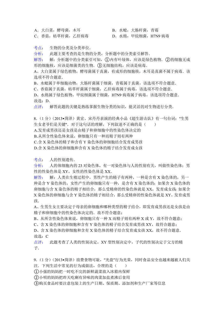 2013年菏泽市中考生物试题解析-中考生物备考复习重点资料归纳汇总_第4页