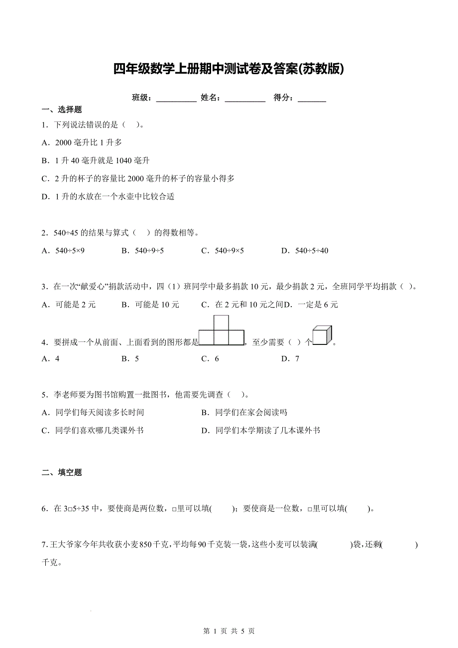 四年级数学上册期中测试卷及答案(苏教版)_第1页