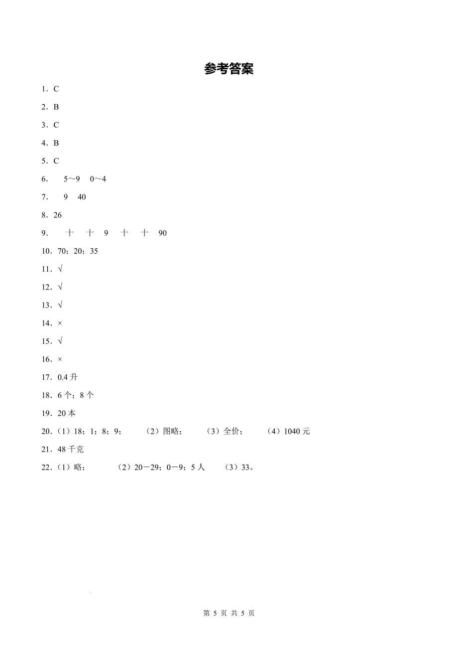 四年级数学上册期中测试卷及答案(苏教版)_第5页