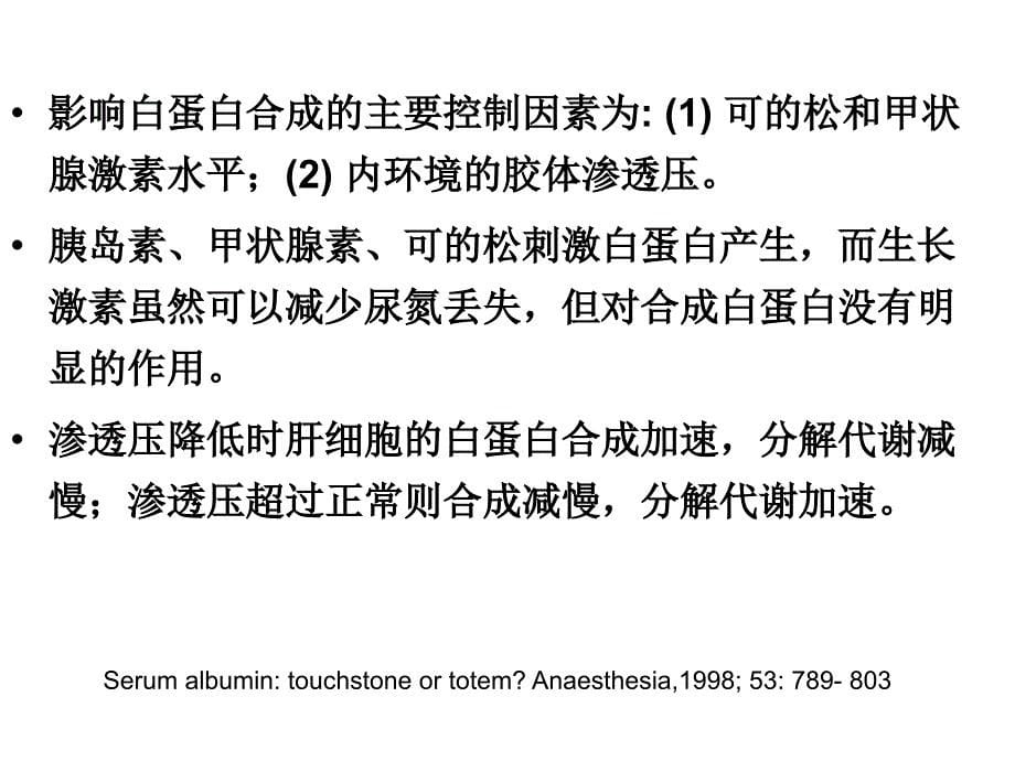 再谈人血白蛋白在重症患者中的应用_第5页