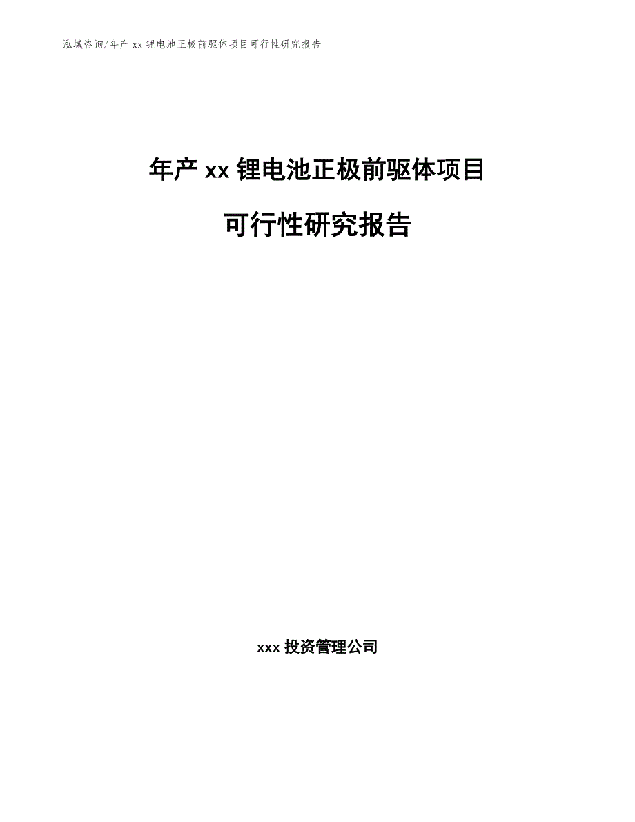 年产xx锂电池正极前驱体项目可行性研究报告（参考模板）_第1页