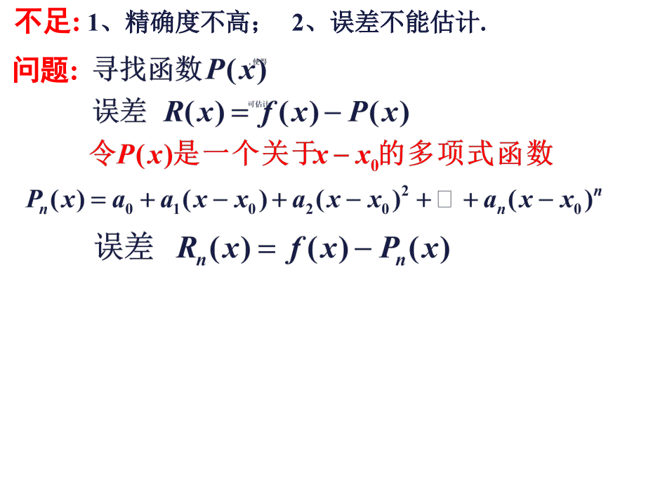 华理高等数学8学分上泰勒公式_第4页