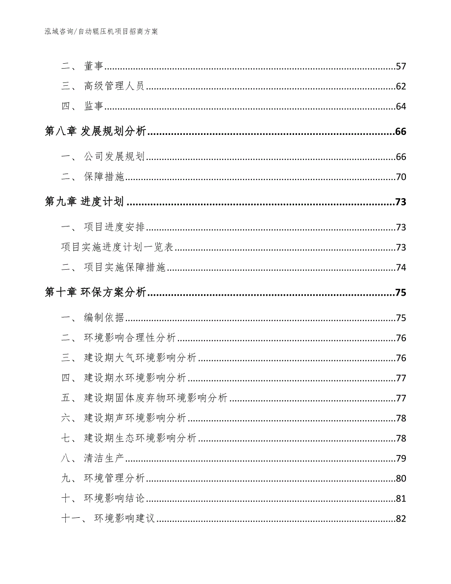 自动辊压机项目招商方案_范文参考_第4页